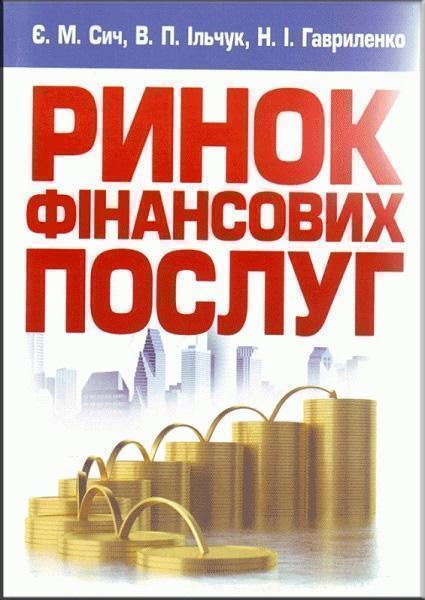 

Ринок фінансових послуг. Навчальний посібник рекомендовано МОН України 71684