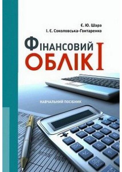 

Фінансовий облік I Навчальний поcібник 50769