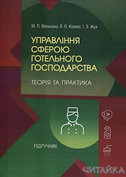

Управління сферою готельного господарства: теорія та практика. Підручник затверджений МОН України 65811