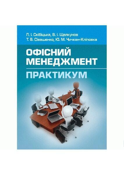 

Офісний менеджмент. Практикум Навчальний посібник рекомендовано МОН України 52070