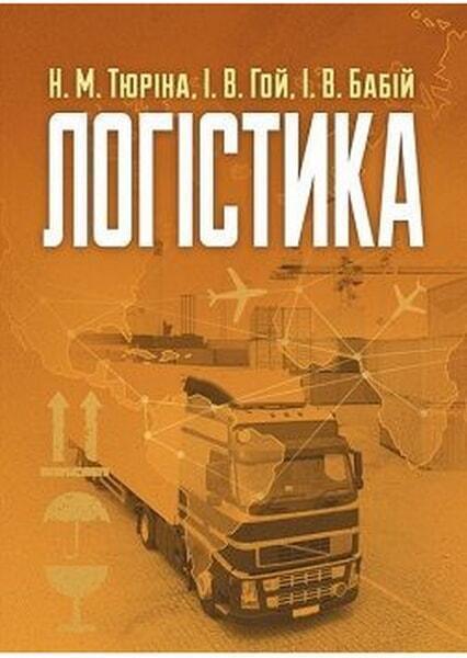 

Логістика Навчальний поcібник 67379