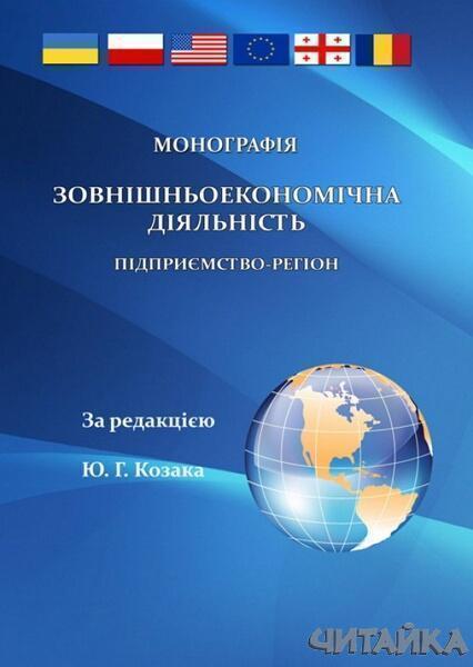 

Зовнішньоекономічна діяльність: підприємство-регіон (монографія) Монографія 64892