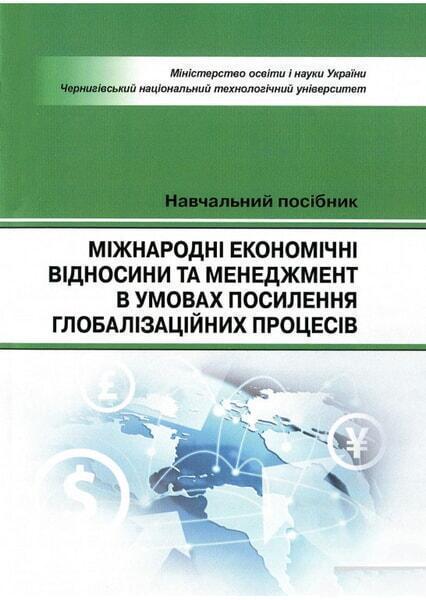 

Міжнародні економічні відносини та менеджмент в умовах посилиння голобалізаційних процесів. Навчальний поcібник 65810