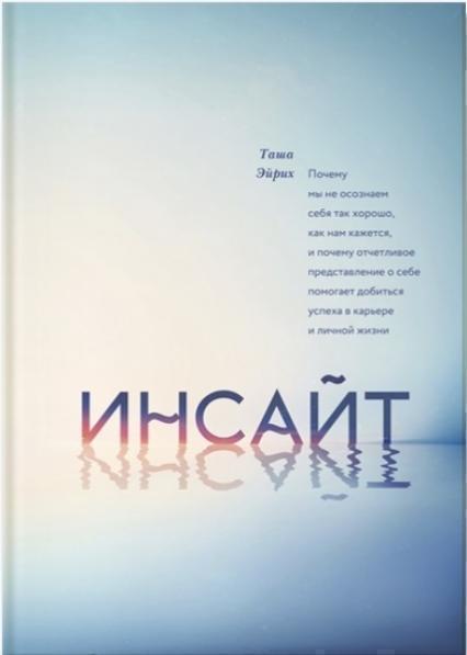 

Инсайт. Почему мы не осознаем себя так хорошо, как нам кажется, и почему отчетливое представление о себе помогает добиться успеха в работе и личной жи 73821