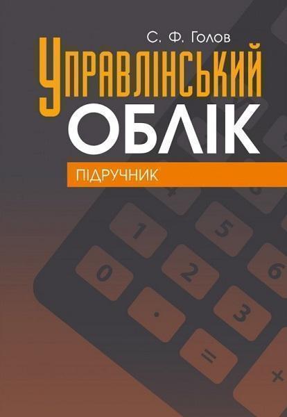 

Управлінський облік: Підручник 75228