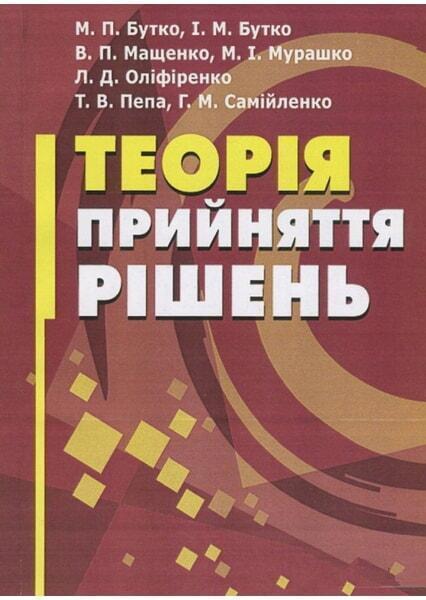

Теорія прийняття рішень. Підручник затверджений МОН України 46976