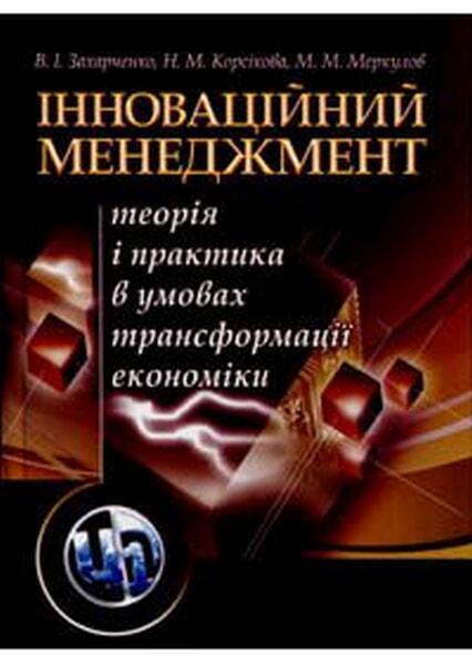 

Інноваційний менеджмент. Теорія і практика в умовах трансформаціїекономіки. Навчальний посібник. 20833