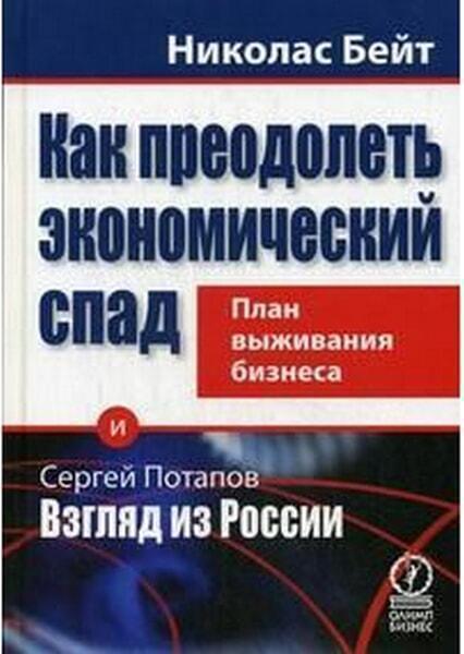 

Как преодолеть экономический спад. План выживания бизнеса 24224