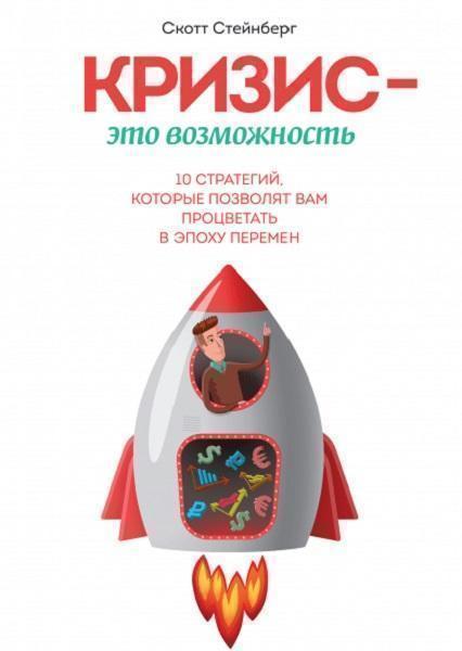 

Кризис — это возможность. 10 стратегий, которые позволят вам процветать в эпоху перемен 41729