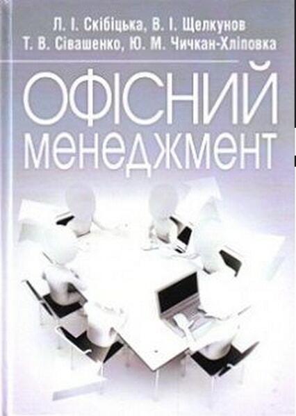 

Офісний менеджмент. Навчальний посібник рекомендовано МОН України 34435