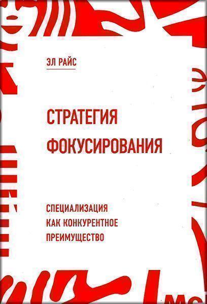 

Стратегия фокусирования. Специализация как конкурентное преимущество 37021