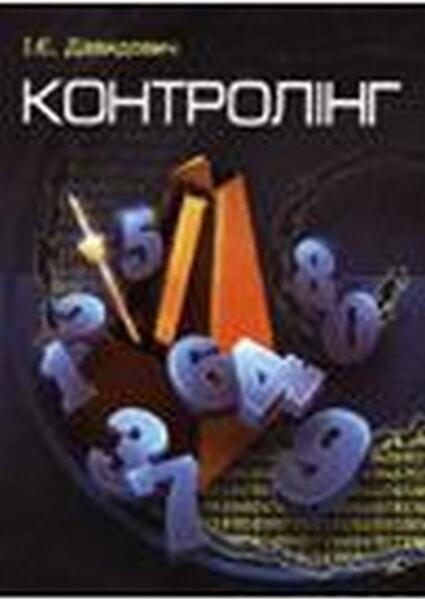 

Контролінг. Навчальний посібник 49624