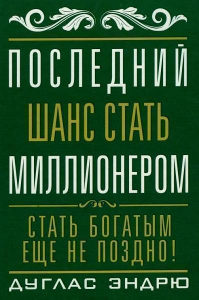 

Последний шанс стать миллионером 31939