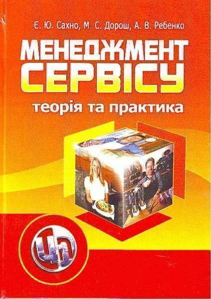 

Менеджмент сервісу: теорія та практика. Навчальний посібник 71668