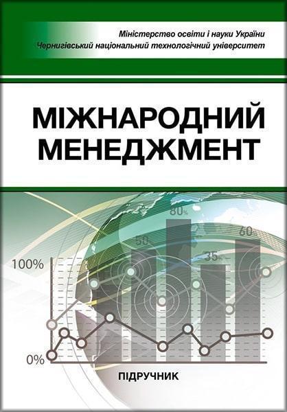 

Міжнародний менеджмент: підручник 82185