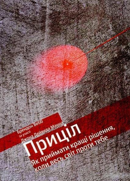 

Приціл. Як приймати кращі рішення, коли весь світ проти тебе 81053