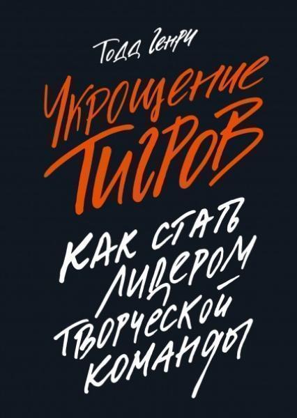 

Укрощение тигров: Как стать лидером творческой команды 83646