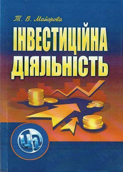 

Інвестиційна діяльність.Підручник 48191