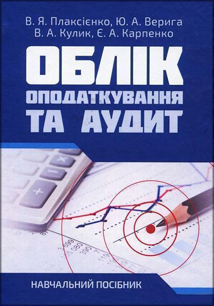 

Облік, оподаткування та аудит.Навчальний посібник 85660
