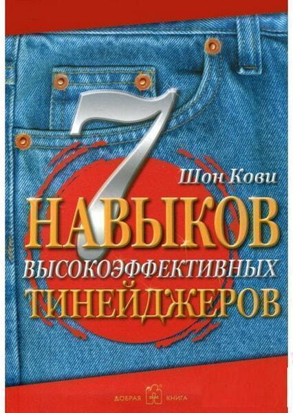

7 навыков высокоэффективных тинейджеров. Как стать крутым и продвинутым 19083