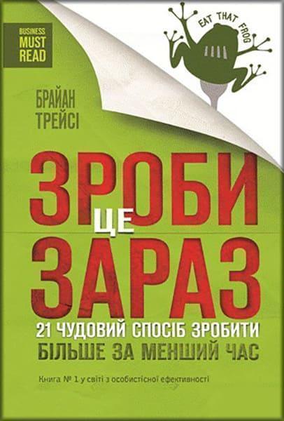 

Зроби це зараз. 21 чудовий спосіб зробити більше за менший час 53323