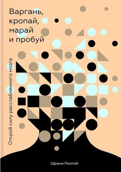 

Варгань, кропай, марай и пробуй. Открой силу расслабленного мозга 73481
