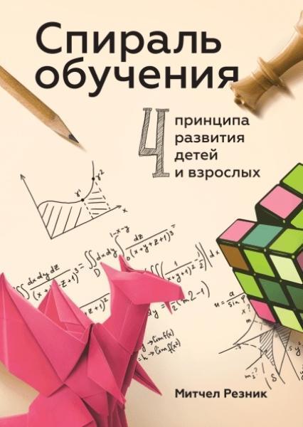 

Спираль обучения. 4 принципа развития детей и взрослых 78596