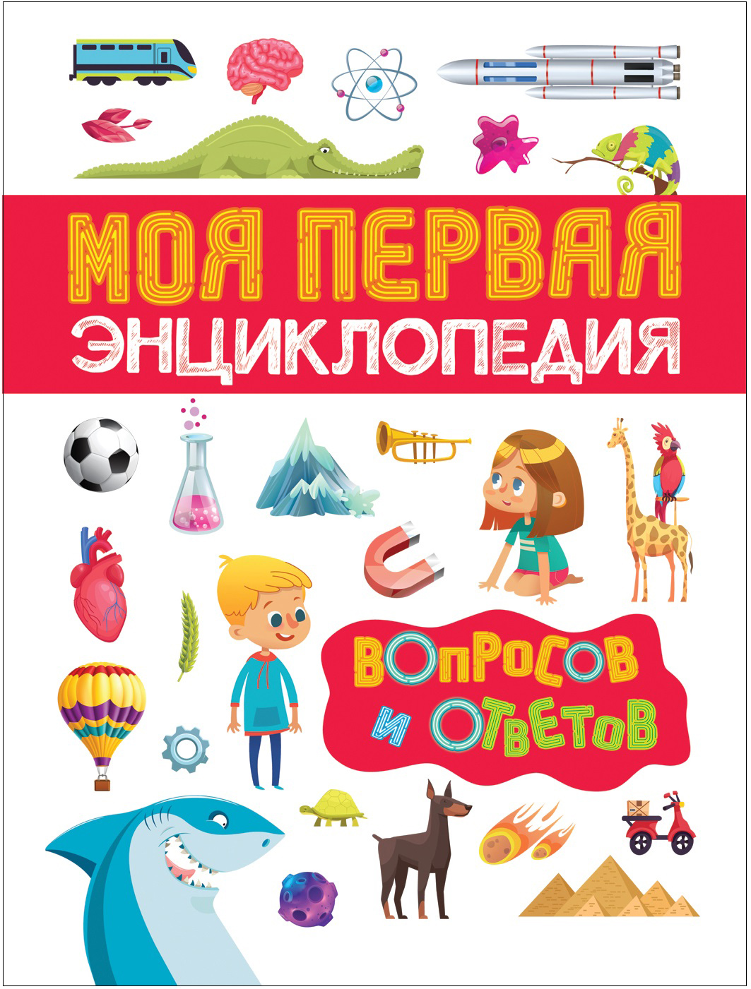 

Моя первая энциклопедия вопросов и ответов (9785353088561)