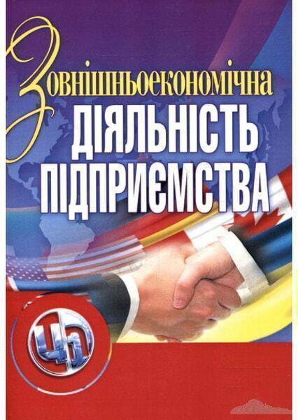 

Зовнішньоекономічна діяльність підприємства. Навчальний посібник 20849