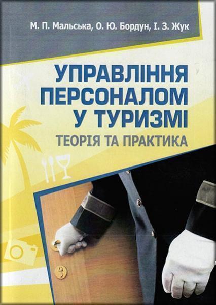 

Управління персоналом у туризмі: теорія і практика. Навчальний поcібник 34599