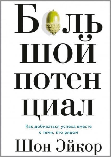 

Большой потенциал. Как добиваться успеха вместе с теми, кто рядом 83035