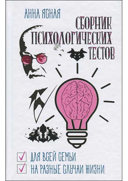 

Сборник психологических тестов 94828