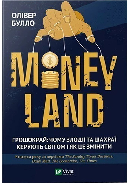 

MONEYLAND. Грошокрай: чому злодії та шахраї керують світом і як це змінити 94448