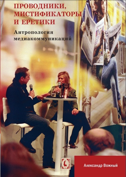 

Проводники, мистификаторы и еретики. Антропология медиакоммуникаций 94377