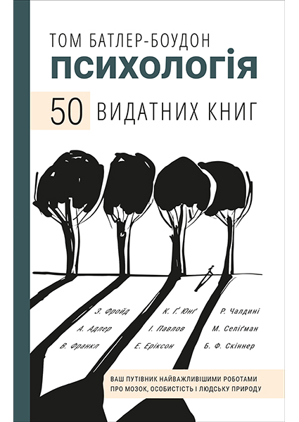 

Психологія. 50 видатних книг. Ваш путівник найважливішими роботами про мозок, особистість і людську природу 94874