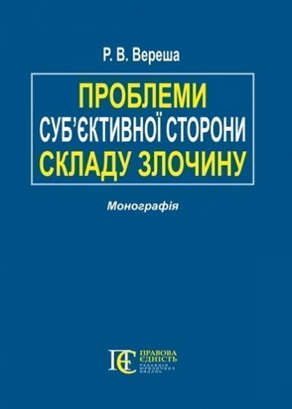 

Проблеми суб’єктивної сторони складу злочину. Монографія 76339