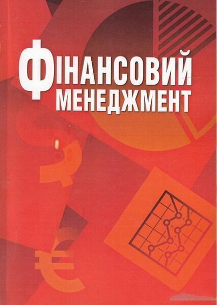 

Фінансовий менеджмент. Навчальний посібник 47620