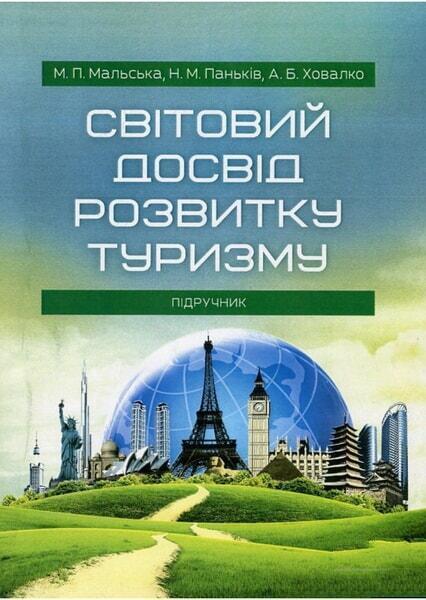 

Світовий досвід розвитку туризму. Підручник 66302
