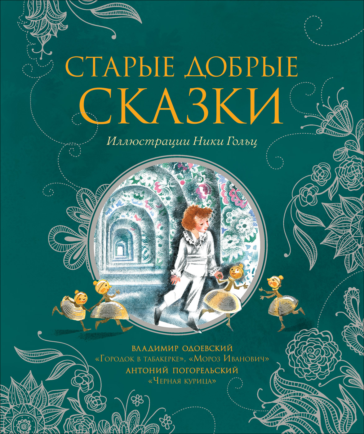 

Старые добрые сказки (9785353094463)