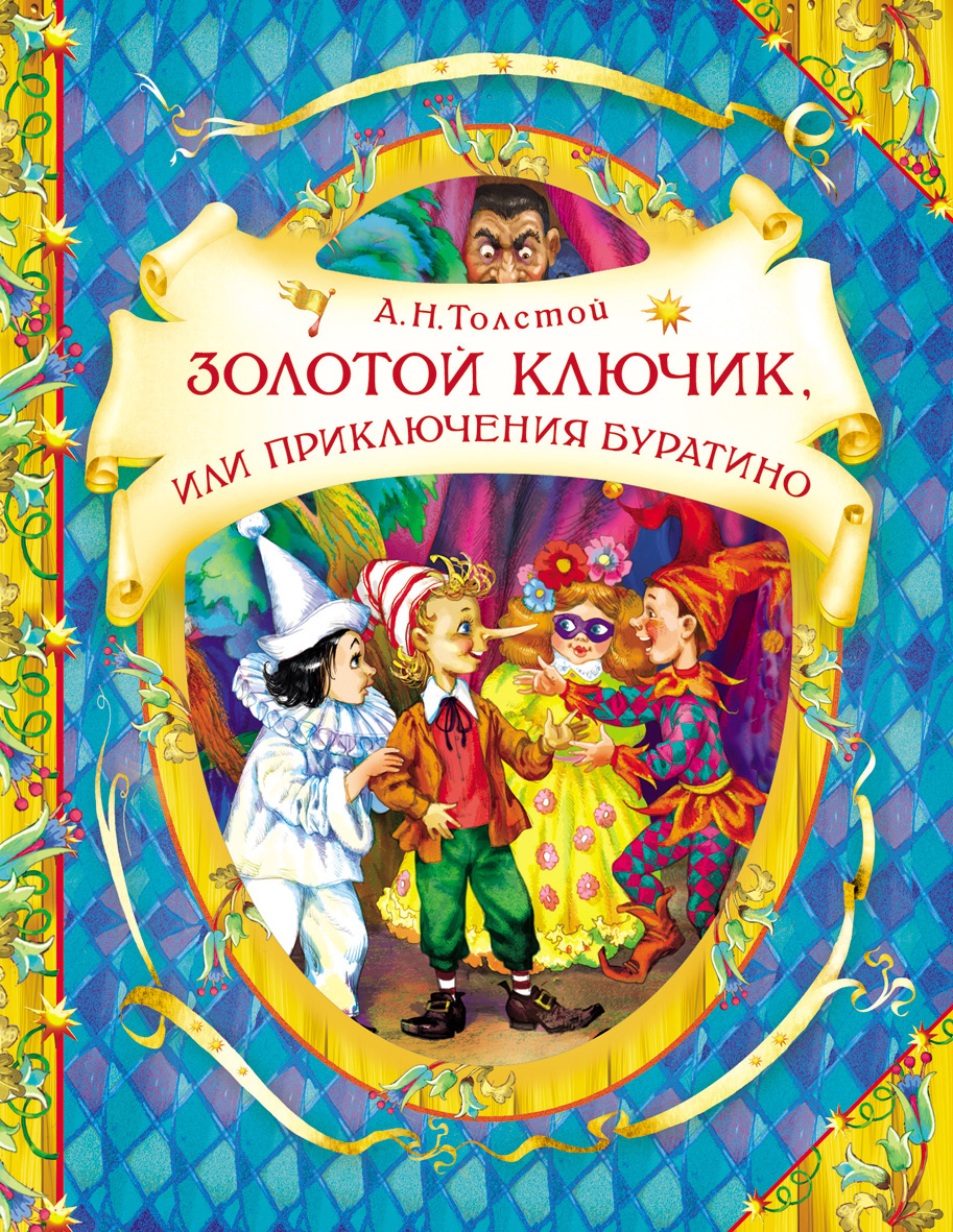 

Толстой А. Золотой ключик, или приключения Буратино (В гостях у сказки) (9785353057260)