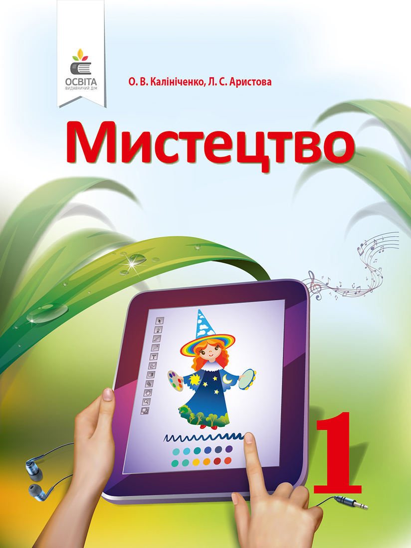 

Калініченко О.В./Мистецтво, 1 кл. Підручник ISBN 978-617-656-888-9