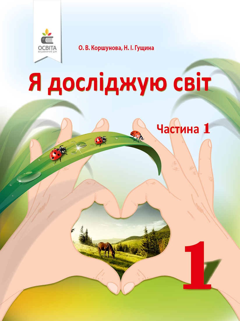 

Коршунова О. В./Я досліджую світ. Підручник (у 2-х частинах), 1 кл. Ч.1 ISBN 978-617-656-889-6