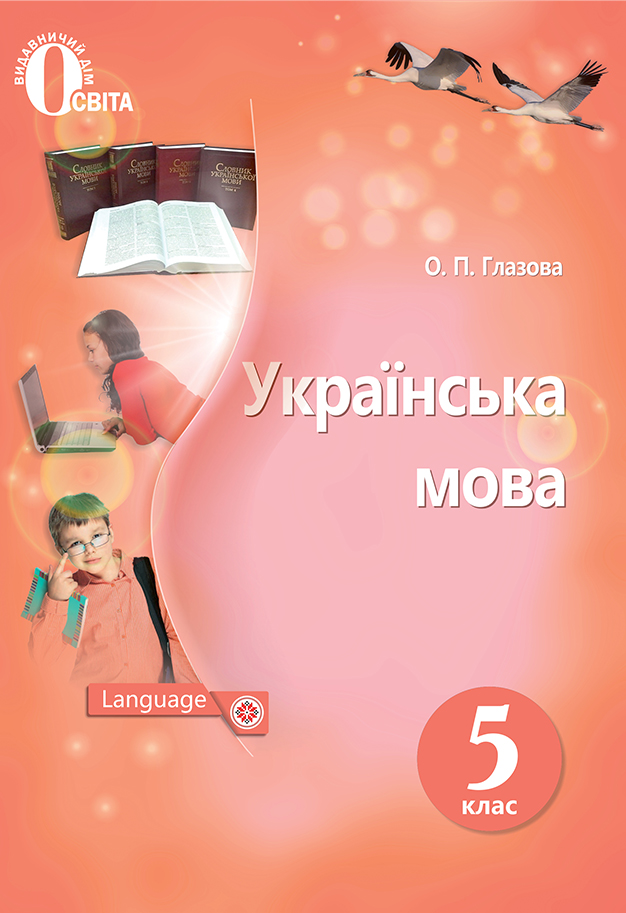 

Глазова О. П./Українська мова, 5 кл. Підручник. (НОВА ПРОГРАМА) ISBN 978-617-656-851-3
