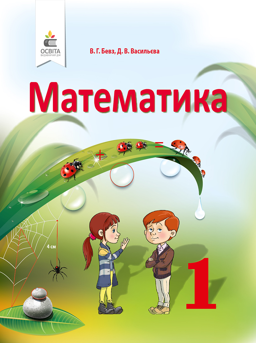 

Бевз В.Г./Математика, 1 кл., Підручник ISBN 978-617-656-887-2
