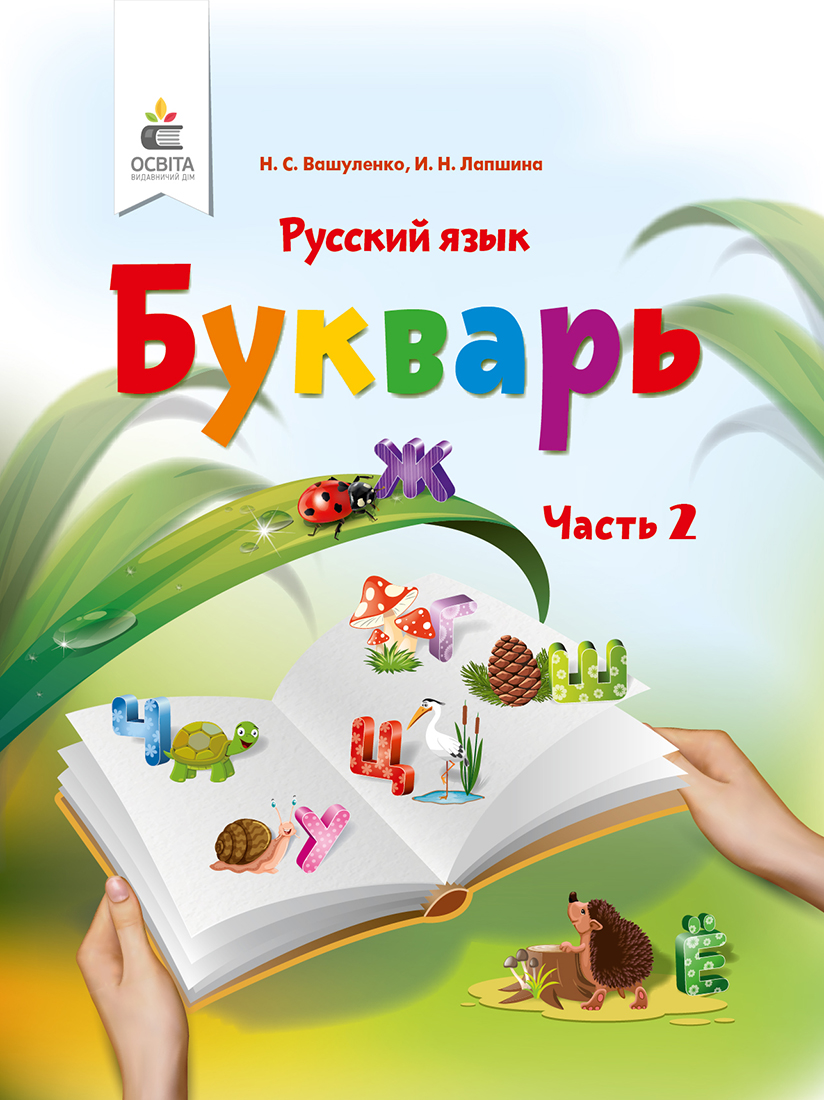 

Вашуленко М. С./Буквар.Рос.мова(у 2-х част.)1 кл.Ч.2 (для знз з навч.рос.мов) ISBN 978-617-656-892-6