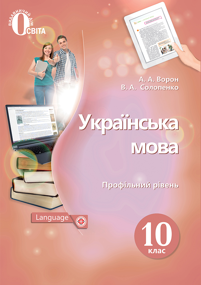 

Ворон А. А./Українська мова.10 кл.Підручник.(профіл.рівень) (НОВА ПРОГРАМА) ISBN 978-617-656-895-7