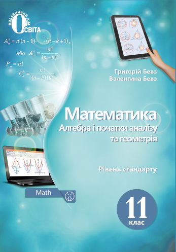 

Бевз Г.П./Матем(алгебра і поч.ан-зу та геом.)11 кл.Рівень станд.(НОВА ПРОГР) ISBN 978-966-983-016-6