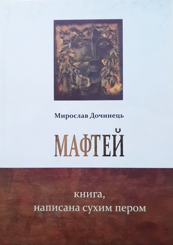 

Мафтей. Книга, написана сухим пером - Мирослав Дочинец