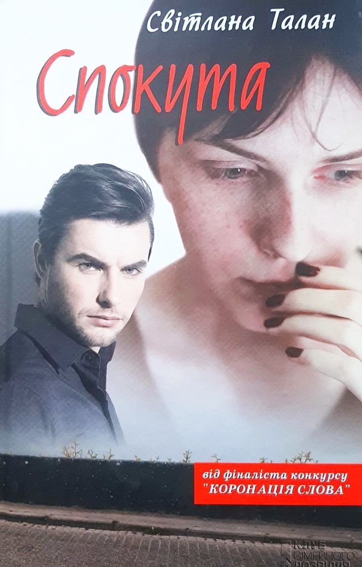 

Спокута - Светлана Талан