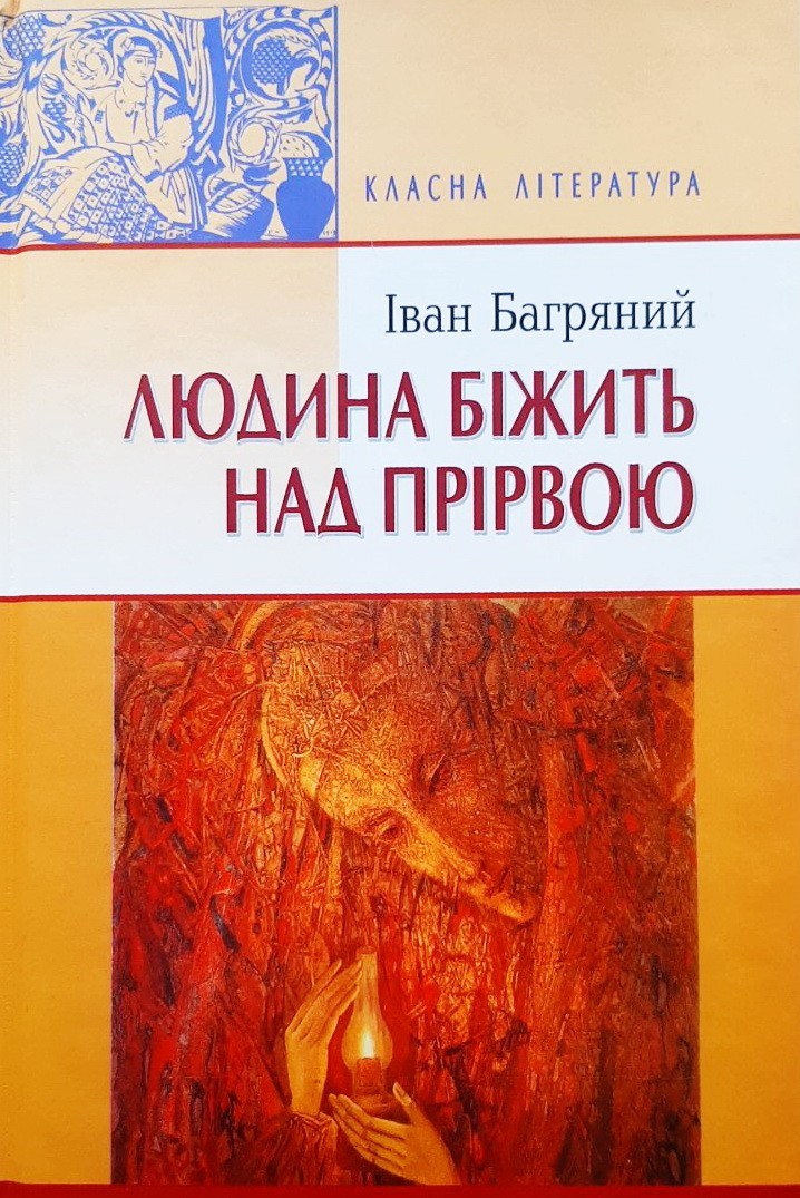 

Людина біжить над прірвою - Иван Багряный